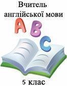 Вчитель англ.мови 5 клас Віртуальне м/о вчителів англ.мови Дніпропетровської обл.